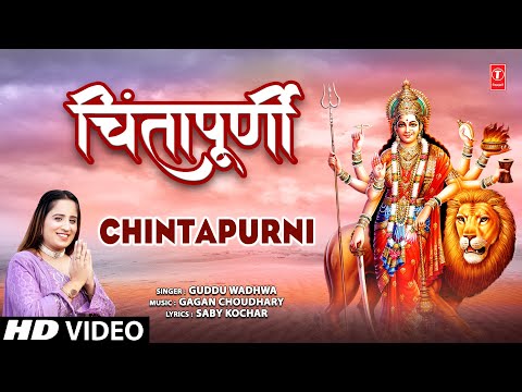 चिंतापूर्णी Chintapurni | 🙏Punjabi Devi Bhajan🙏| GUDDU WADHWA | Full HD Video