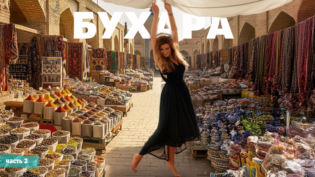 Бухара, Узбекистан | Жизнь других ✈️ серия 2
