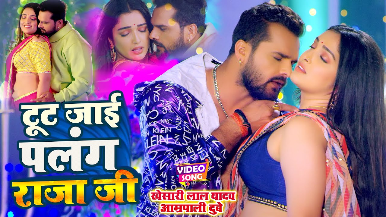 Khesari Lal & Aamrapali Dubey's Hit Bhojpuri Song 'Tut Jai Palang Raja Ji' 🎶