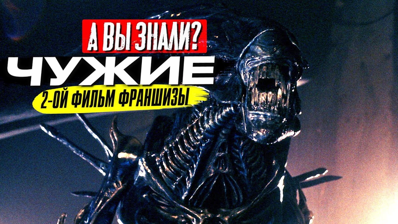 ЧУЖИЕ (1986): Удивительные факты о культовом фильме Джеймса Кэмерона 👽