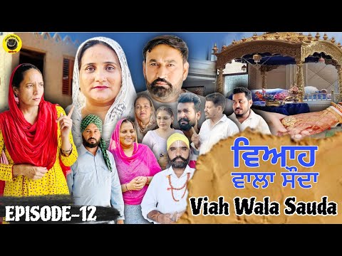 ਵਿਆਹ ਵਾਲਾ ਸੋਦਾ (12) Viah Wala Sauda (Ep-12) #dhillonmansawala #punjabishortmovie #punjabiwebseries