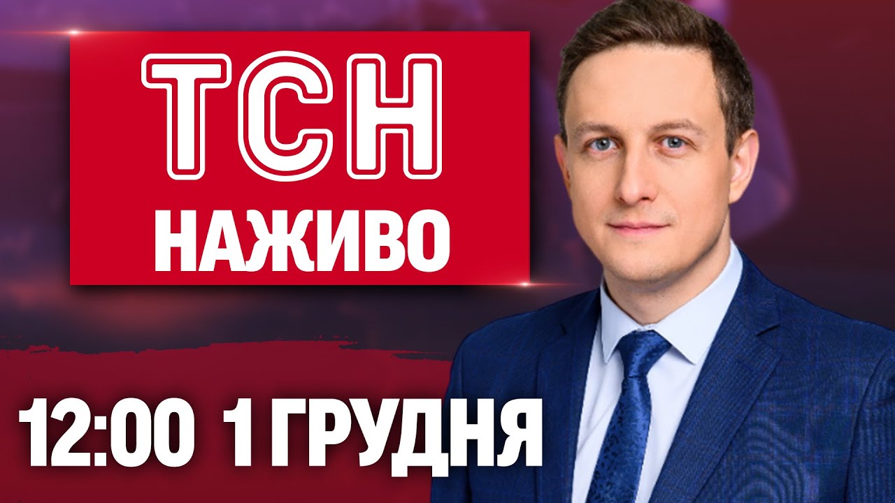 ТСН 12:00 Онлайн — Новини України та світу 🌍