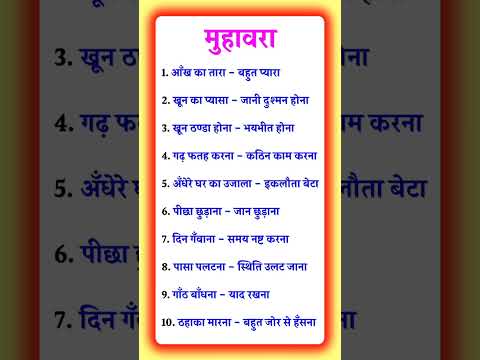 हिंदी मुहावरे | Hindi muhavare | मुहावरे हिंदी | muhavra hindi me | muhavare in hindi |