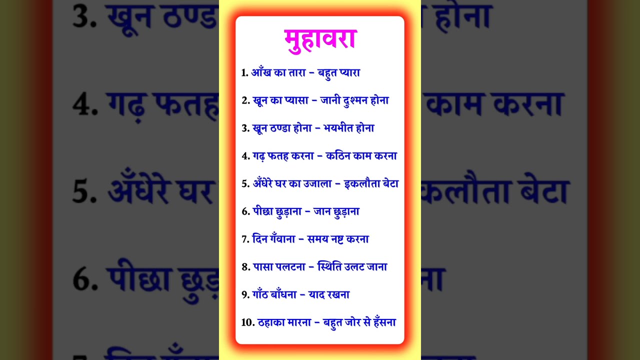 हिंदी मुहावरे: आसान समझें और बोलचाल में इस्तेमाल करें 🗣️