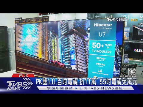 PK雙11! 百吋電視「折11萬」 55吋電視免萬元｜TVBS新聞 @TVBSNEWS01