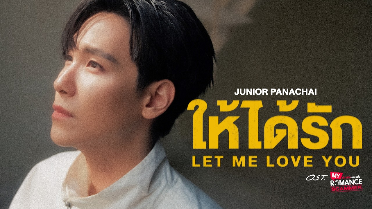 ให้ได้รัก (Let Me Love You) - OST My Romance Scammer