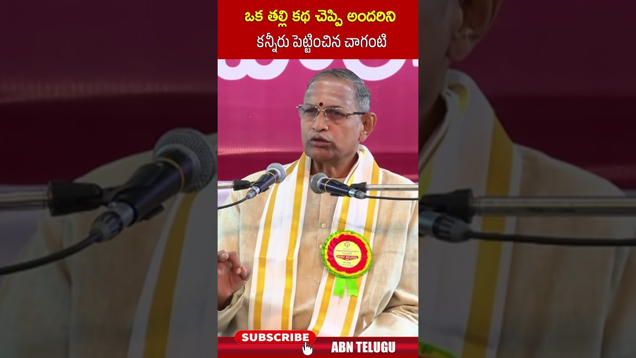 చాగంటి తల్లి కథ: మనసు తడిపే భావోద్వేగం 🌸