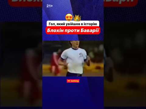 Олегу Блохіну - 73🎁 Вітаємо легенду українського футболу! #україна #футбол #football #shorts