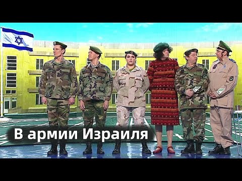 В армии Израиля / Уральские пельмени / acc