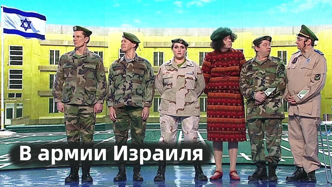 Уральские пельмени в армии Израиля: смешное Stand Up шоу 🎤
