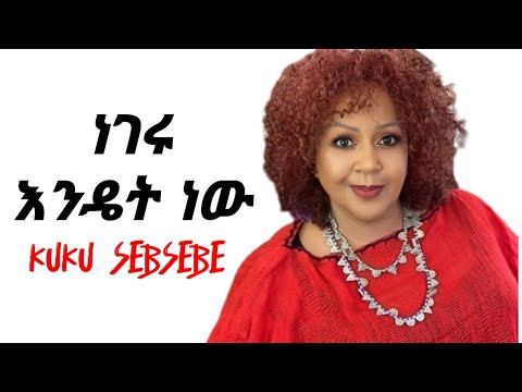 α©α© α°α₯α΅α€ α‘ ααα© α₯αα΄α΅ αα KUKU SEBSEBE Negeru endet nw α¨ααα αα₯α