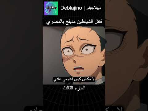 قاتل الشياطين مدبلج بالمصري 3 #انمي  #قاتل_الشياطين #انميشن #demonslayer #دبلجة