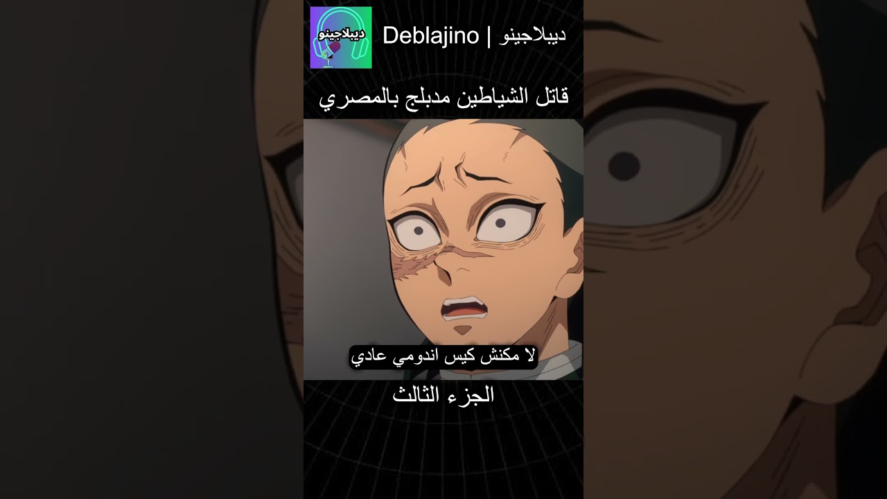 قاتل الشياطين مدبلج بالمصري الجزء 3 🗡️