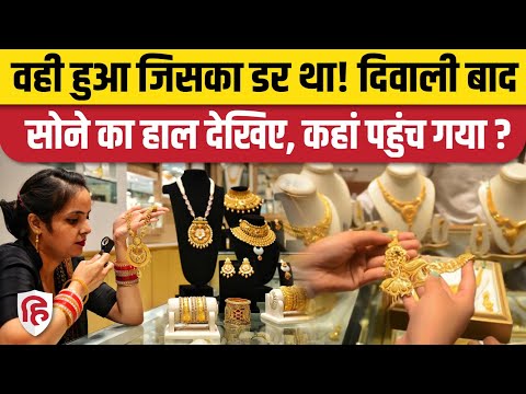 Gold Silver Rate Today: Diwali बाद सोना-चांदी के रेट में गिरावट या उछाल? Gold Price Update