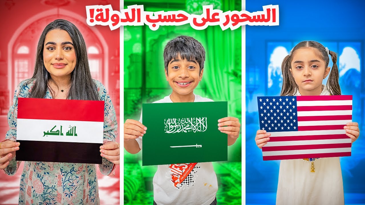 سحور حسب الدولة 🤔 - عائلة عدنان