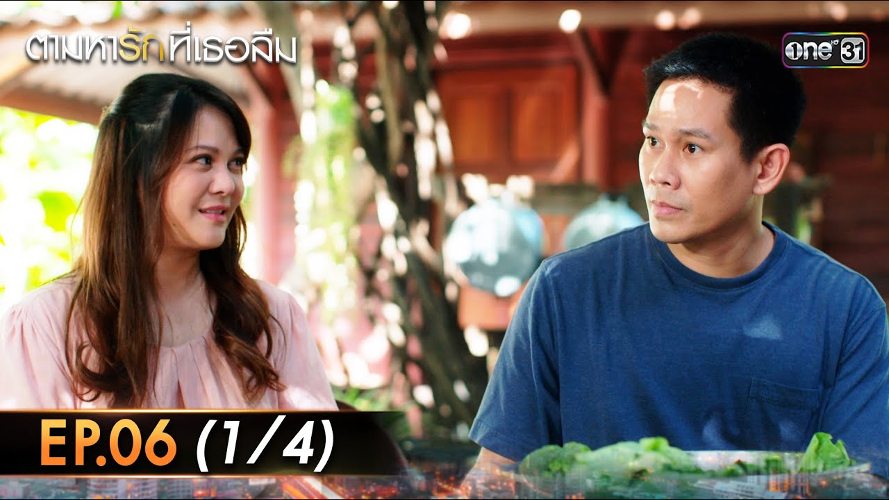 ตามหารักที่เธอลืม Ep.06 (1/4) | 19 พ.ย. 68