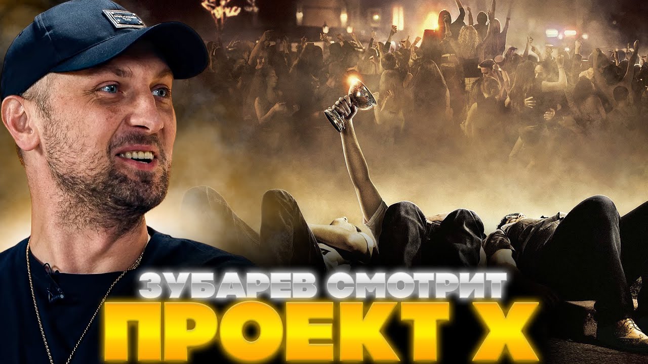 ЗУБАРЕВ СМОТРИТ ПРОЕКТ Х: ДОРВАЛИСЬ | ЛУЧШЕЕ С ПРОСМОТРА | РЕАКЦИЯ ЗУБАРЕВА НА ФИЛЬМ ПРОЕКТ Х
