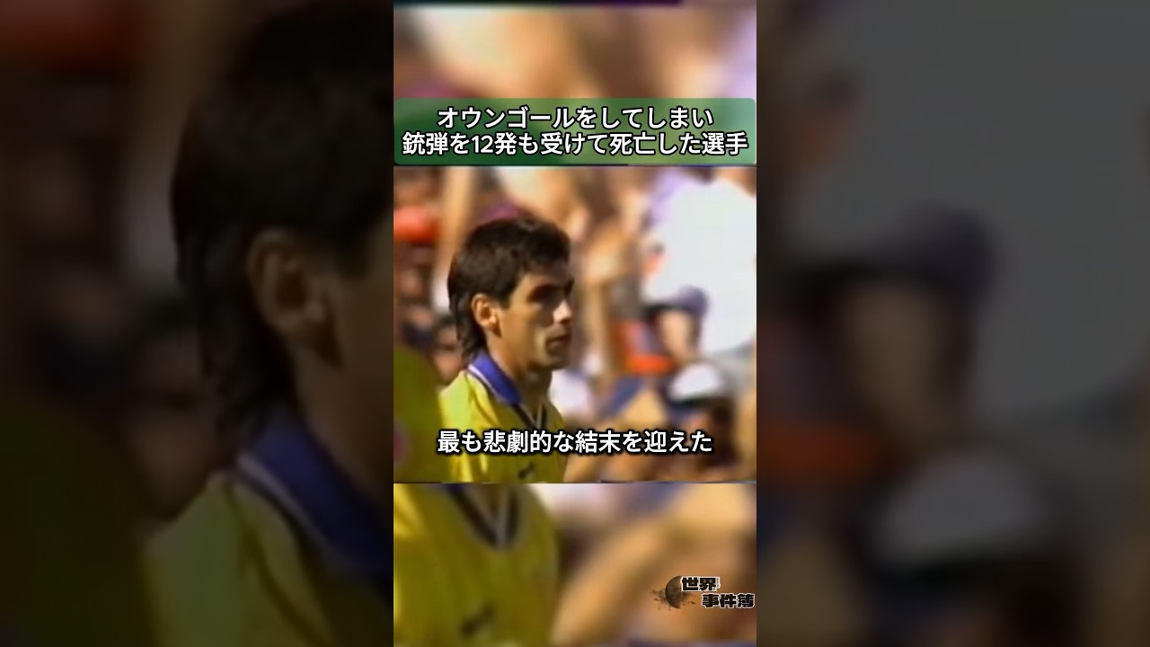 ワールドカップでオウンゴールをしてしまい銃弾を12発も受けて死亡した選手 #アンドレス・エスコバル #オウンゴール