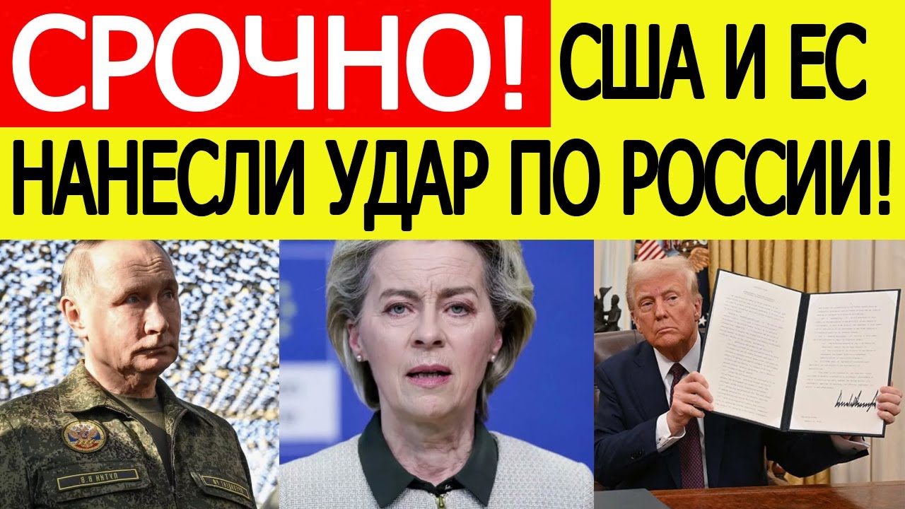 США и ЕС вводят новые санкции против России 🇺🇸🇪🇺