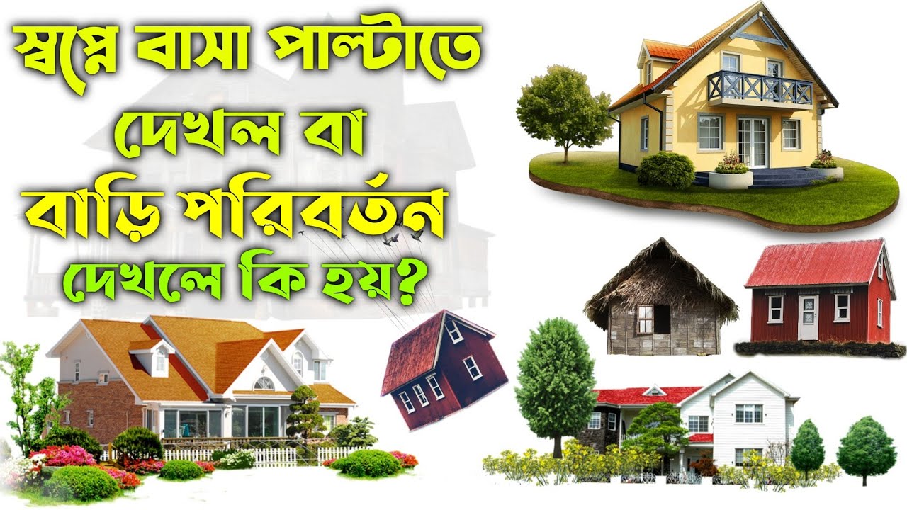 স্বপ্নে বাসা পাল্টানোর অর্থ কি? 🏠