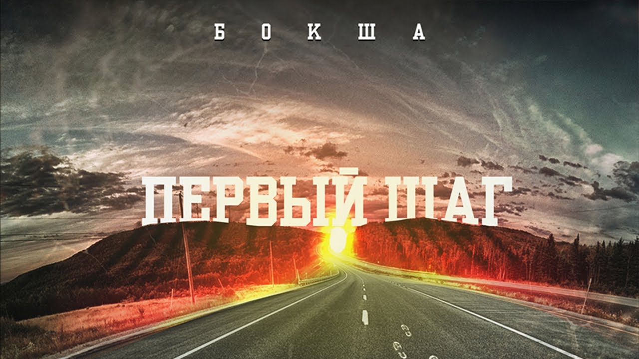 БОКША - Первый шаг (Official Audio Album) 🎶