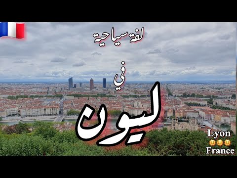 ليون فرنسا Lyon France