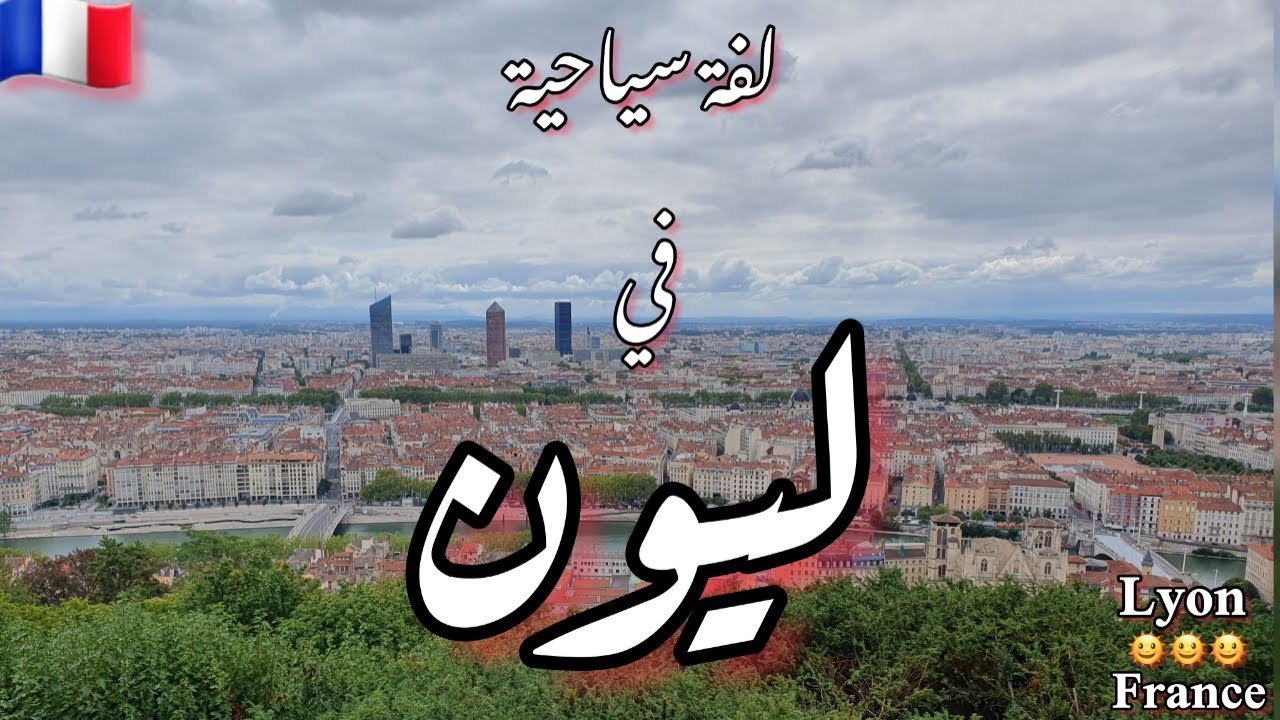 اكتشف سحر ليون في فرنسا 🇫🇷 أفضل الأماكن السياحية في المدينة
