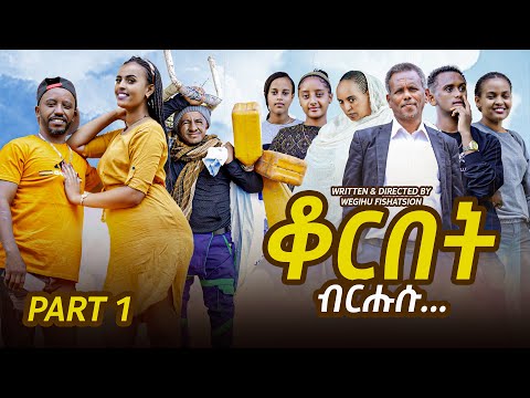 NEW ERITREAN COMEDY 2025 - QORBET BRHSU BY WEGIHU FSHATSION PART 1 - ሓዳስ ኮሜዲ ብወጊሑ ፍስሓጽዮን "ቆርበት ብርሕሱ"
