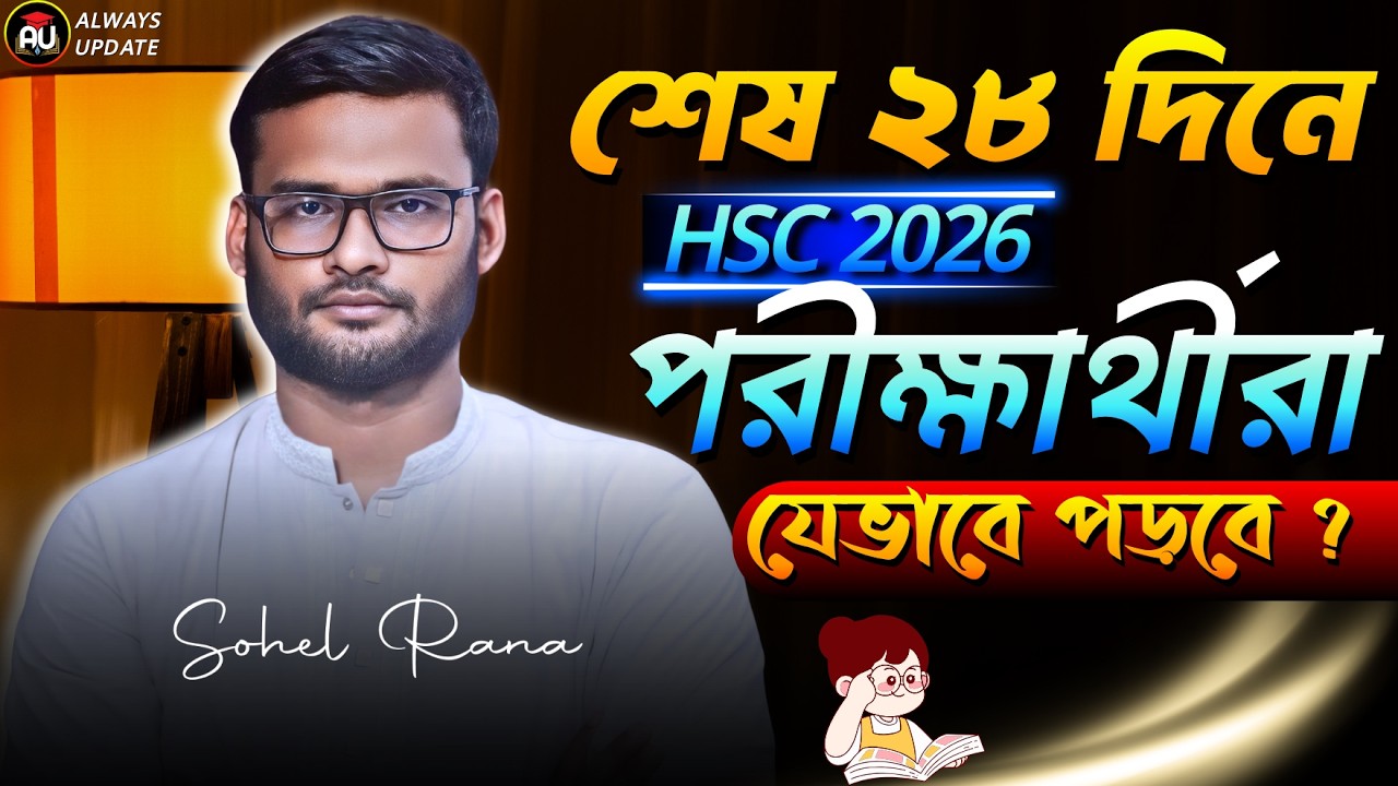 শেষ ২৮ দিনে HSC 2026 পরীক্ষার্থীরা যেভাবে পড়বে ? | hsc 2026 exam preparation | always update