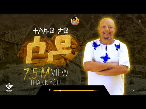 Tesfaye Taye - sodo | ሶዶ  - New Ethiopian Music 2023(Offlcial Video)