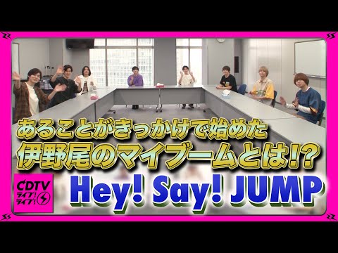 【CDTV】Hey! Say! JUMP・伊野尾慧のマイブーム??