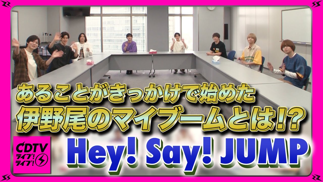 【CDTV】伊野尾慧の最新マイブーム&アーティストの裏側映像🎶