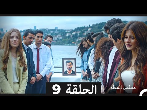 مسلسل مسلسل المعلم - الحلقة 9 (Arabic Dubbed) (نسخة مطولة) (أخير)