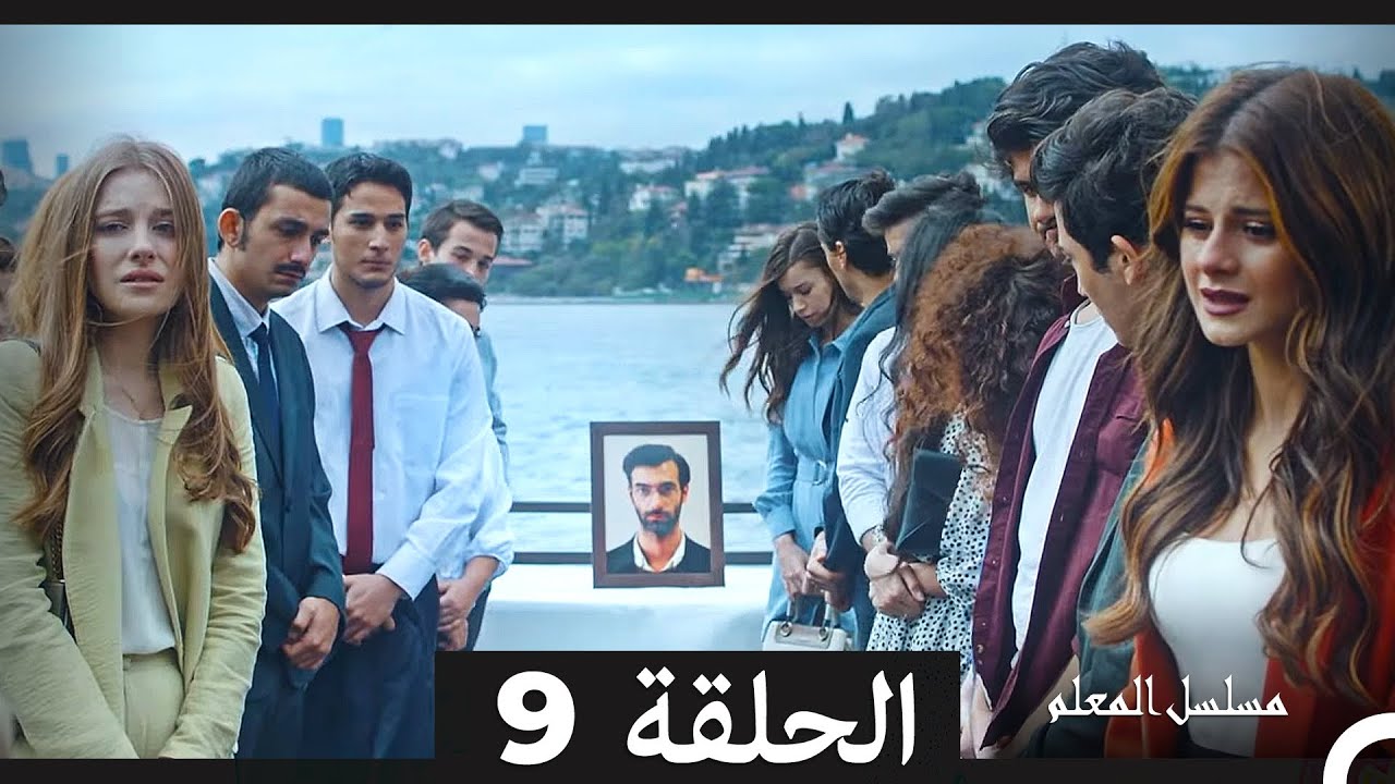 مسلسل المعلم - الحلقة 9 (مدبلجة بالعربية) كاملة ومترابطة 🚀