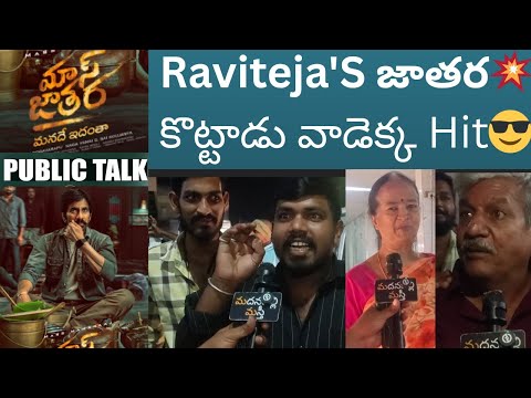 Mass Jathara Public Talk | Mass Jathara Review | Raviteja | Sreeleela | Madanapalli Masthi