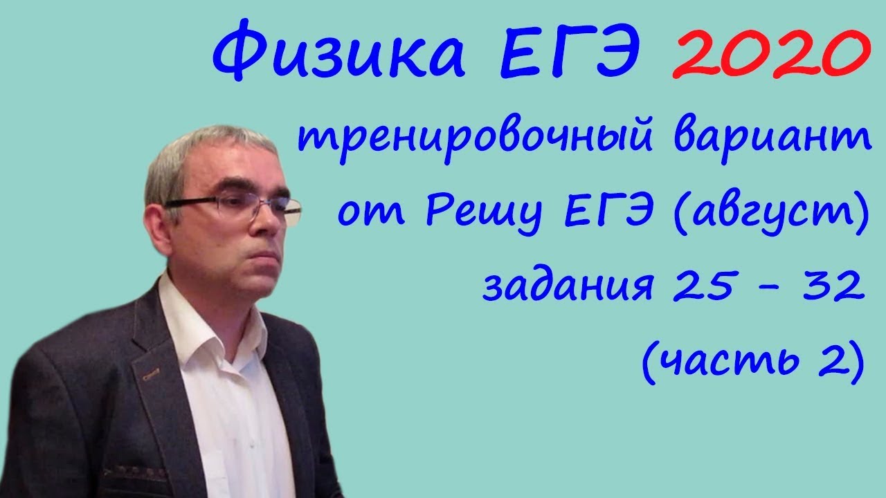 Физика ЕГЭ 2020: Разбор августовского варианта ✨