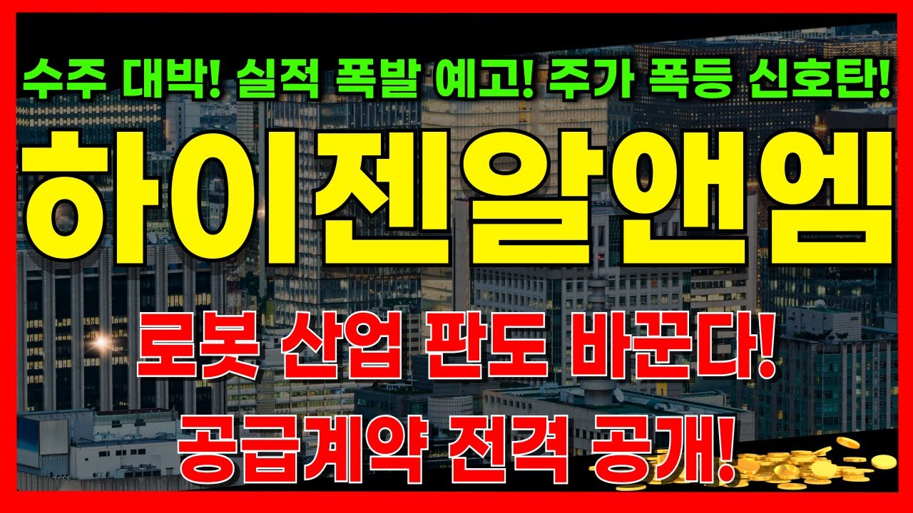 하이젠알앤엠, AI 핵심 부품 독점으로 주가 2배 상승 기대 🚀