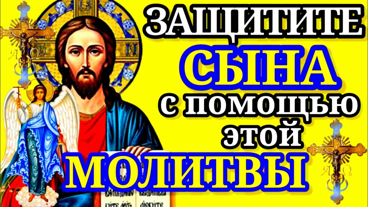 Молитва за сына и защита от ангела ✨