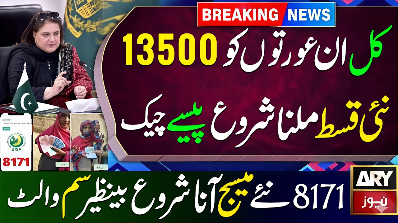BISP 13500 Qist Starts Tomorrow | 8171 Update 2025 💳