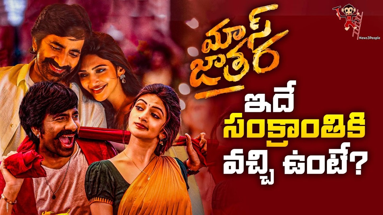 Mass Jathara Review by Raviteja ๐ | Latest Updates from News3People
