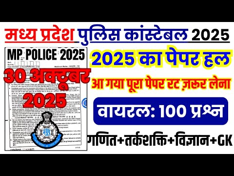 MP Police Constable Previous Year Paper | MP Police Constable gk Previous Year Question Paper 2025