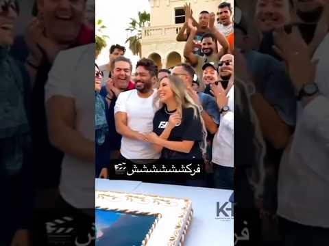 تامر حسني يهنئ ساندي في اخر يوم تصوير فيلم تاج ❤️#ساندي #تامر_حسني #فركش #تاج
