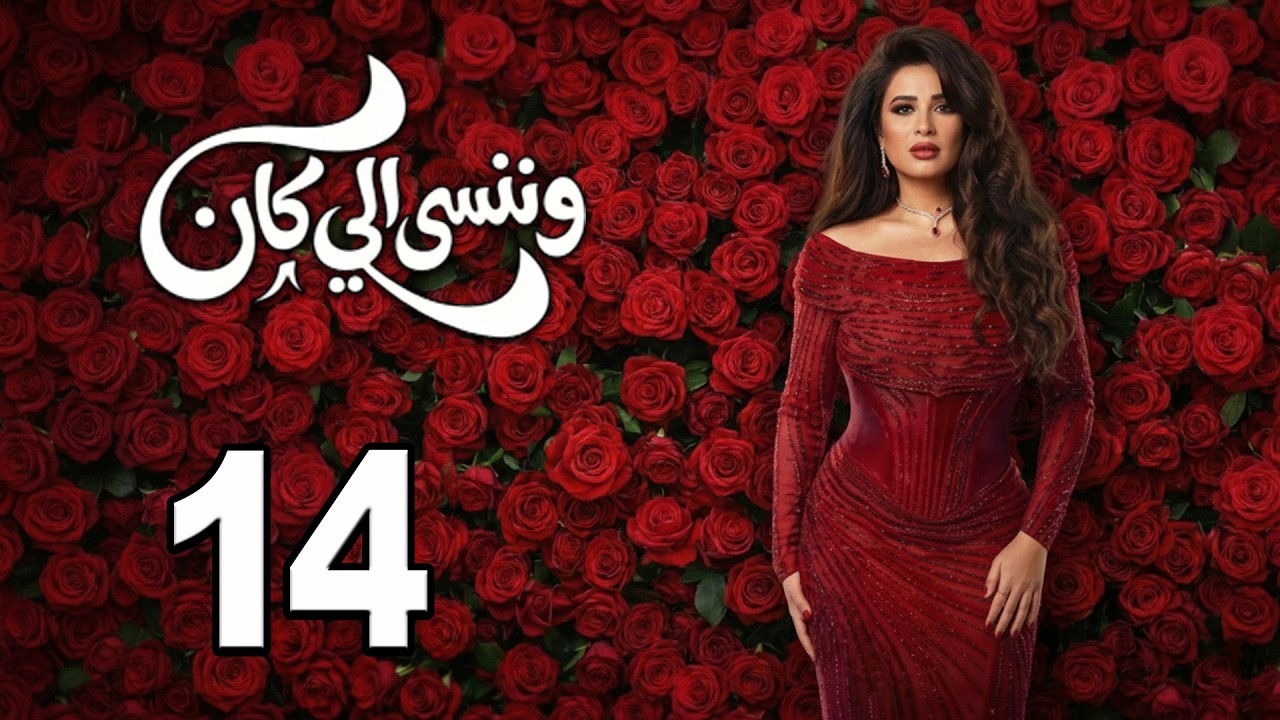 حصريا💥الحلقة (14) مسلسل " وننسي اللي كان "  بطولة ياسمين عبدالعزيزي و كريم فهمي #مسلسلات_رمضان_2026