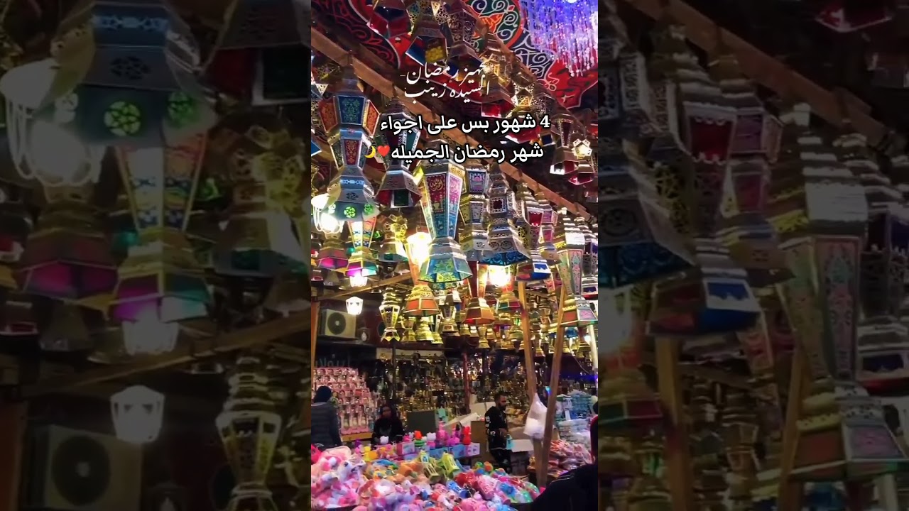 رمضان يجمعنا 🤝 شهر الخير والبركة