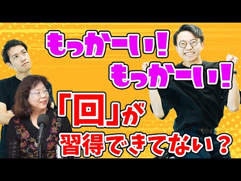 専門家の話を聞いたら日本語習得を諦めたくなった【今井先生ゲスト回1】#137