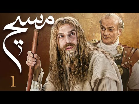 سیریل مسیح - قسط نمبر 1 | Messiah - Episode 1