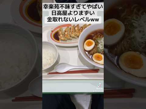 幸楽苑が不味かったわ、日高屋より不味くて過去最低の1000円娯楽やったわ #1000円娯楽 #ラーメン #ぼっち #グルメ #ラーメン屋#飯テロ #幸楽苑