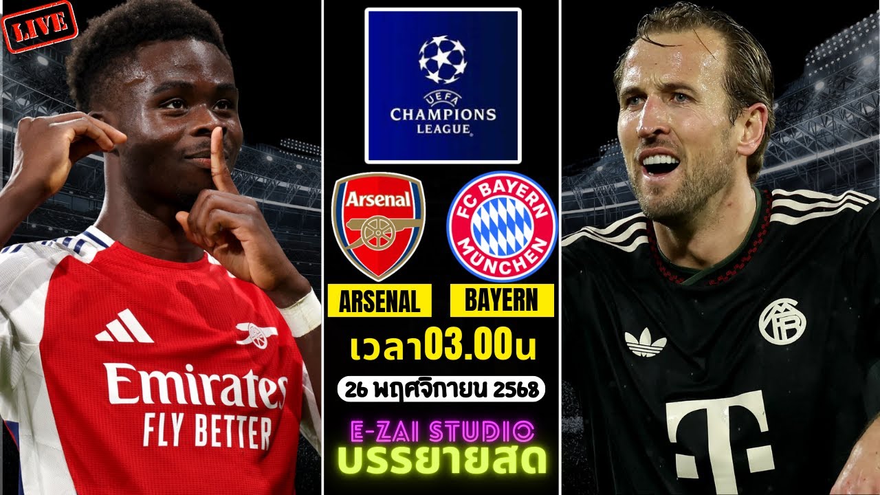อาร์เซน่อล vs บาเยิร์น สด ยูฟ่า แชมเปี้ยนส์ ลีก 🔴