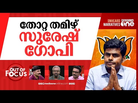 അണ്ണാമലൈ പുറത്തേക്ക്? | TN BJP leader Annamalai leaving party? | Out Of Focus