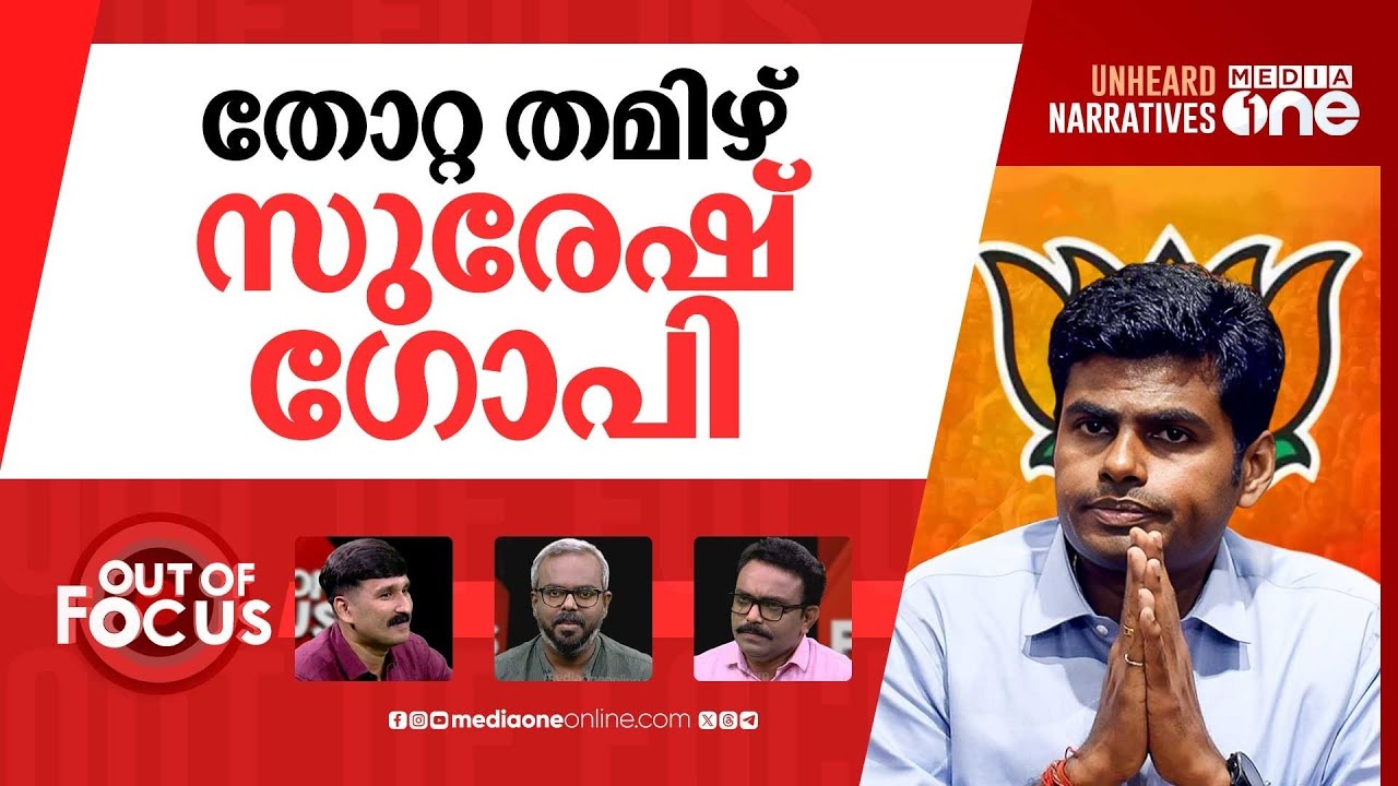 അണ്ണാമലൈ പുറത്തേക്ക്? | TN BJP നേതാവ് അണ്ണാമലൈ പാർട്ടിയിലുണ്ടോ വിടവാങ്ങൽ?